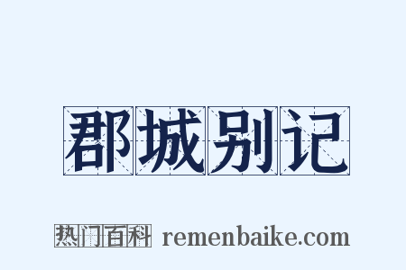 郡城别记是什么意思的图片